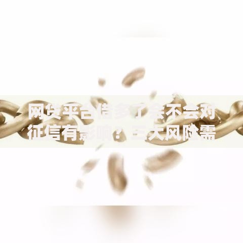 网贷平台借多了会不会对征信有影响？三大风险需警惕