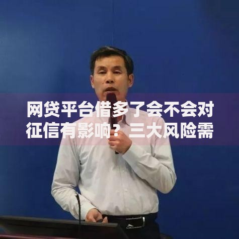 网贷平台借多了会不会对征信有影响？三大风险需警惕