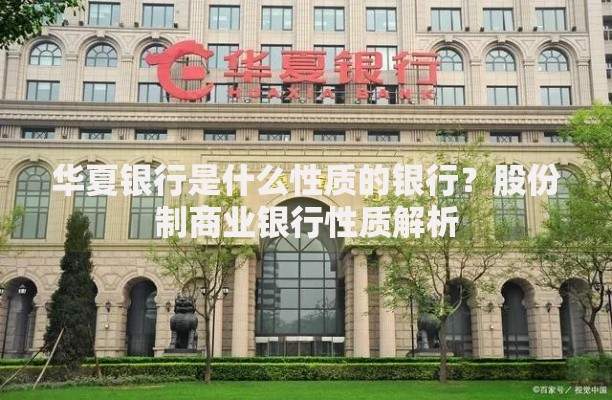 华夏银行是什么性质的银行？股份制商业银行性质解析