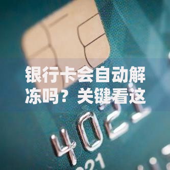 银行卡会自动解冻吗？关键看这三点触发条件