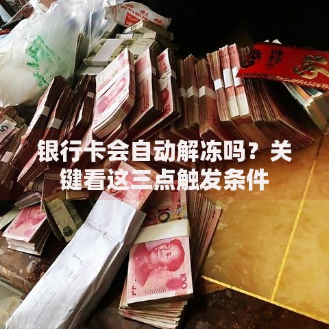 银行卡会自动解冻吗？关键看这三点触发条件
