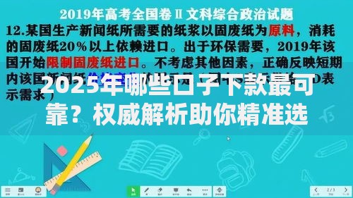 2025年哪些口子下款最可靠？权威解析助你精准选择