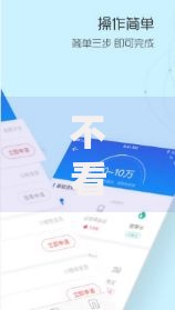 不看征信就能借钱：快速放款平台攻略与风险解析