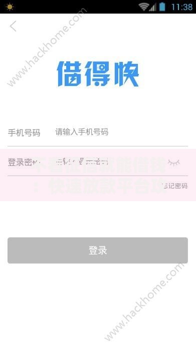 不看征信就能借钱：快速放款平台攻略与风险解析