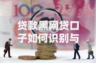贷款黑网贷口子如何识别与防范风险指南