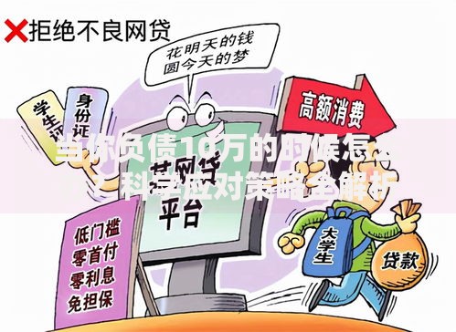 当你负债10万的时候怎么办？科学应对策略全解析