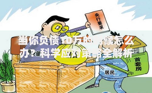 当你负债10万的时候怎么办？科学应对策略全解析