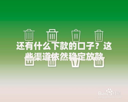 还有什么下款的口子？这些渠道依然稳定放款