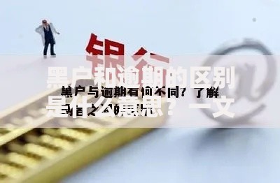 黑户和逾期的区别是什么意思？一文解析信用风险核心差异