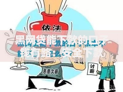 黑网贷能下款的口子钱有路：安全下款渠道如何辨别？