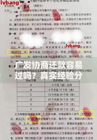 广发协商还款容易过吗？真实经验分享与避坑指南