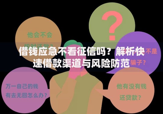 借钱应急不看征信吗？解析快速借款渠道与风险防范