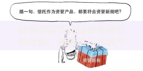 融资类信托和投资类信托的区别：搞懂这几点选产品不踩坑
