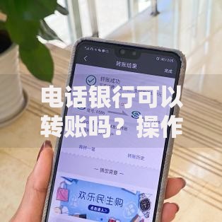 电话银行可以转账吗？操作步骤、安全技巧一文解答