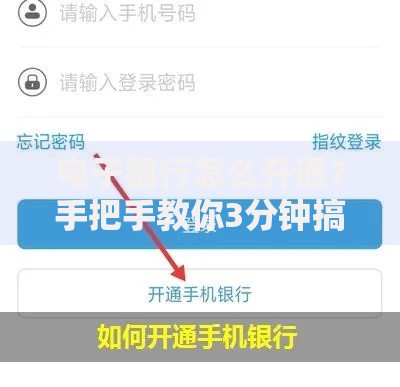 电子银行怎么开通？手把手教你3分钟搞定全流程