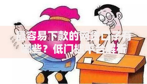 最容易下款的网贷口子有哪些?低门槛平台解析 最容易下款的网贷口子有哪些?低门槛平台解析