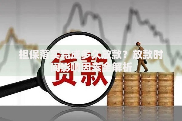 担保落实完成多久放款？放款时间影响因素全解析