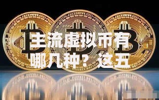 主流虚拟币有哪几种？这五大币种你必须知道
