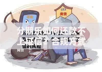 分期乐如何还款不上征信？合规方式与注意事项解析