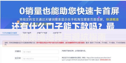 还有什么口子能下款吗？最新渠道选择与避坑指南