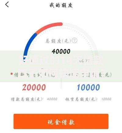 好通过的14天借款口子如何快速申请？全面解析与避坑指南
