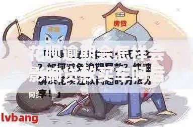 花呗逾期会怎样会影响贷款买车吗后果及应对方法