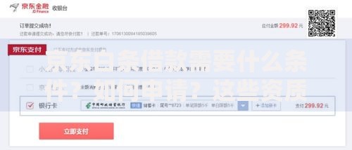 京东白条借款需要什么条件？如何申请？这些资质和流程需提前了解