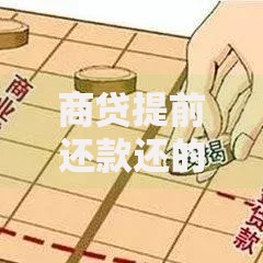 商贷提前还款还的是本金还是利息？搞懂这点每月少亏几千块！
