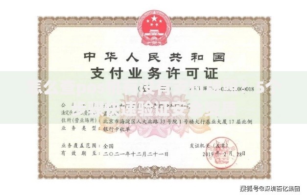 怎么查pos机有没有支付牌照？5个步骤快速验证安全资质