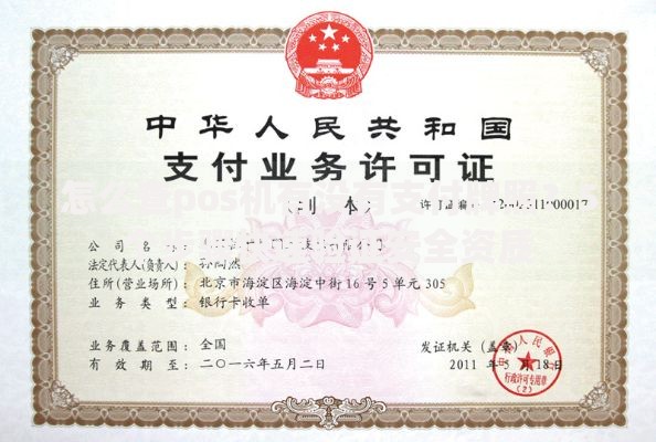怎么查pos机有没有支付牌照？5个步骤快速验证安全资质