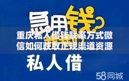 重庆私人借钱联系方式微信如何获取正规渠道资源