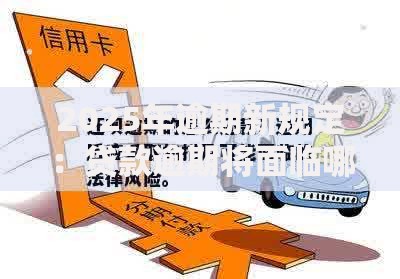 2025年逾期新规定:贷款逾期将面临哪些法律风险? 2025年逾期新规定:贷款逾期将面临哪些法律风险?