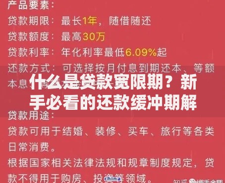 什么是贷款宽限期？新手必看的还款缓冲期解读