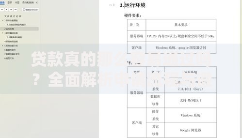 贷款真的那么容易通过吗？全面解析申请流程与避坑指南