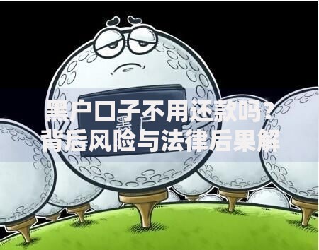 黑户口子不用还款吗？背后风险与法律后果解析