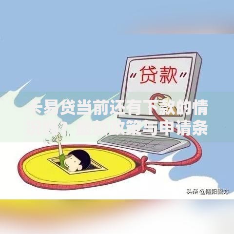 卡易贷当前还有下款的情况吗？最新政策与申请条件解析