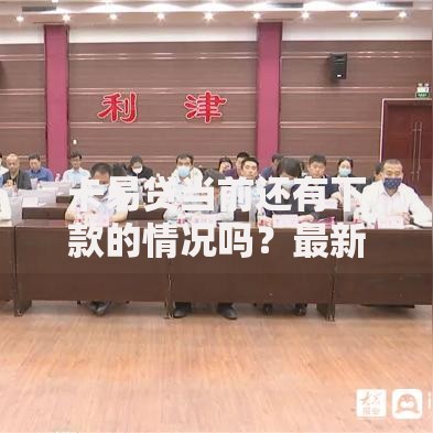 卡易贷当前还有下款的情况吗？最新政策与申请条件解析
