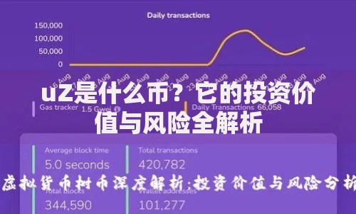 uZ是什么币？它的投资价值与风险全解析