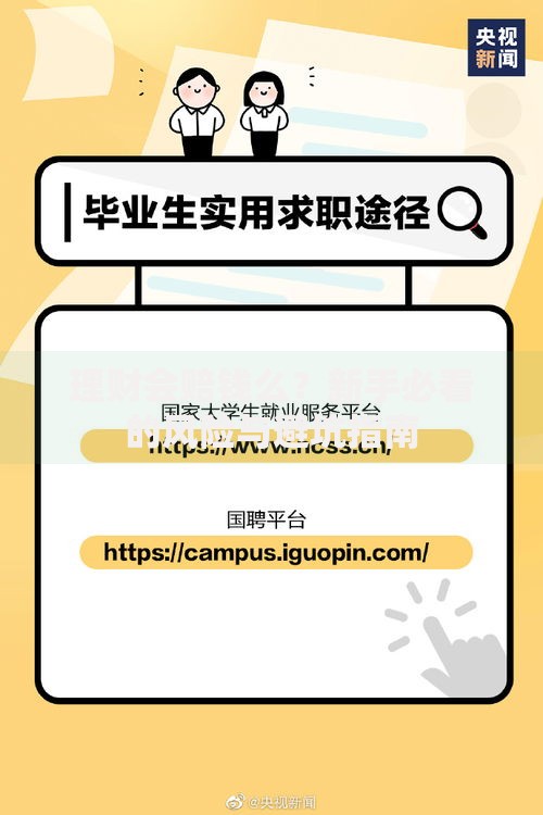 理财会赔钱么？新手必看的风险与避坑指南