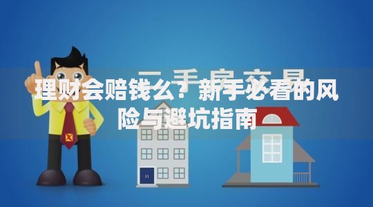 理财会赔钱么？新手必看的风险与避坑指南