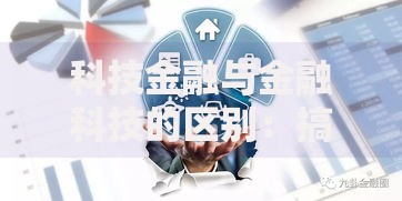 科技金融与金融科技的区别：搞懂这两个概念才能不掉队