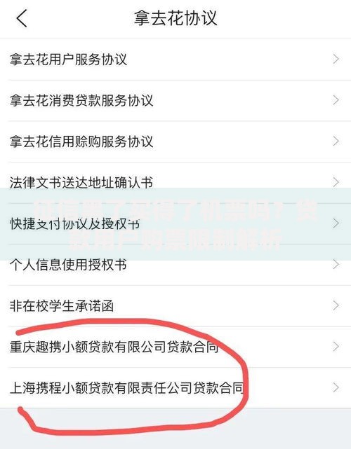 征信黑了买得了机票吗？贷款用户购票限制解析