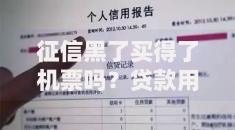 征信黑了买得了机票吗？贷款用户购票限制解析