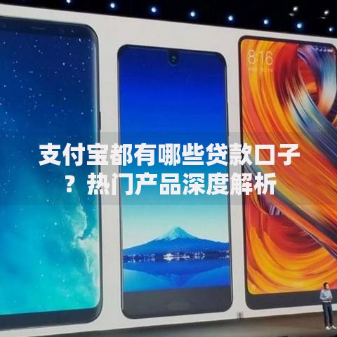 支付宝都有哪些贷款口子？热门产品深度解析