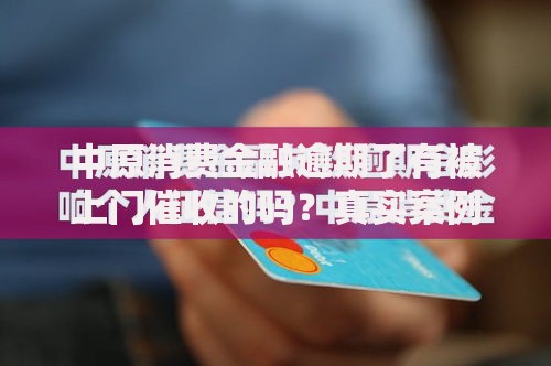 中原消费金融逾期了有被上门催收的吗？真实案例解析