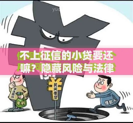 不上征信的小贷要还嘛？隐藏风险与法律责任深度解析