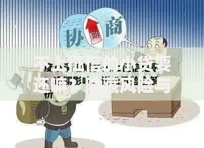 不上征信的小贷要还嘛？隐藏风险与法律责任深度解析