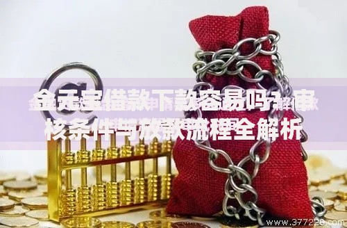 金元宝借款下款容易吗？审核条件与放款流程全解析