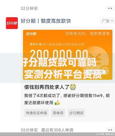 好分期贷款可靠吗？实测分析平台资质与用户真实反馈