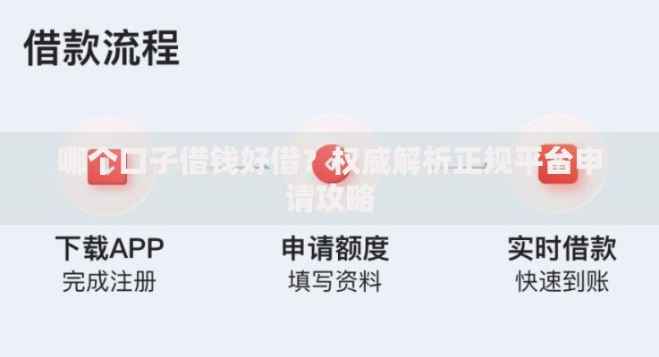 哪个口子借钱好借？权威解析正规平台申请攻略